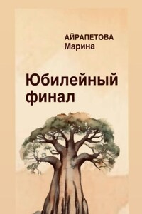 Юбилейный финал