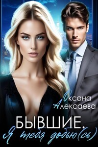 Бывшие. Я тебя добью(сь)