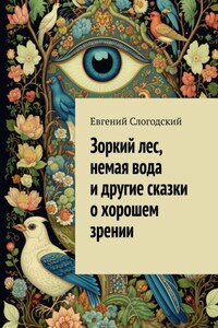 Зоркий лес, немая вода и другие сказки о хорошем зрении