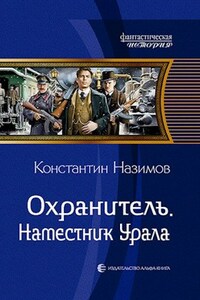 Охранитель 4. Наместник Урала