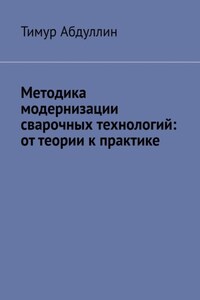 Методика модернизации сварочных технологий: от теории к практике