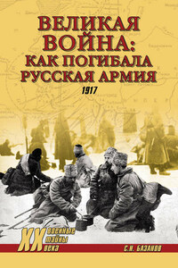 Великая война: как погибала Русская армия. 1917