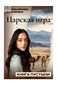 Царская игра. Книга пустыни. Фэнтези роман