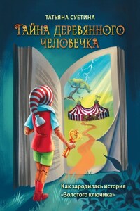 Тайна деревянного человечка. Как зародилась история «Золотого ключика»