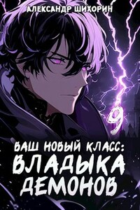 Ваш новый класс — Владыка демонов 9