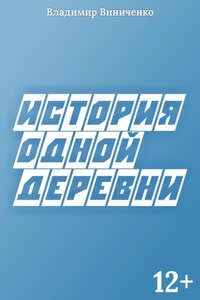 История одной деревни