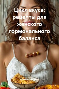Цикл вкуса: рецепты для женского гормонального баланса