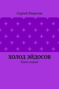 Холод Эйдосов. Книга первая