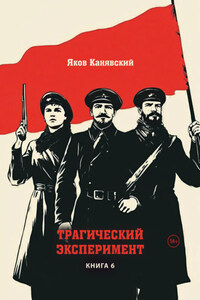 Трагический эксперимент. Книга 6.