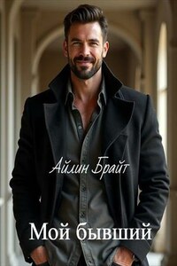 Мой бывший