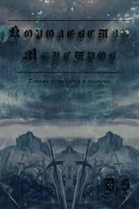 Королевство Монстров. Фаза 1 - Гоблин возносится в Монархи. Том 1 - Начало