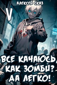 Все качаюсь, как Зомби? Да легко! Книга V