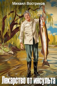 Лекарство от инсульта