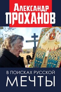 В поисках русской мечты