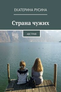 Страна чужих. Австрия