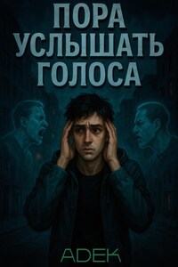 Пора услышать голоса