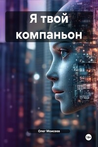 Я твой компаньон