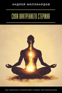 Сила внутреннего стержня. Как сохранить спокойствие в любых обстоятельствах
