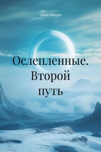 Ослепленные. Второй путь