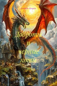 Бог Доброты и черные коты