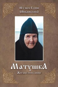 МАТУШКА. Жизнеописание