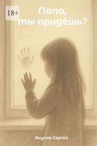 Папа, ты придешь? О том, что остаётся в сердце ребенка, когда взрослые решают развестись