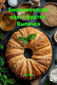 Биоинженерия еды / фудтех. Выпечка