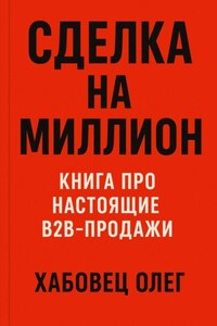 Сделка на миллион: книга про настоящие B2B продажи