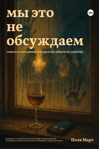 Мы это не обсуждаем