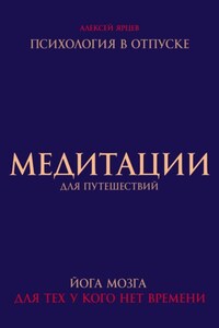 Медитации для путешествий. Психология в отпуске. Йога мозга, для тех у кого нет времени