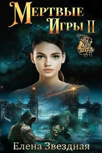 Мертвые игры 2. О магах-отступниках и таинственных ритуалах