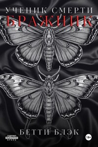 Ученик Смерти. Бражник