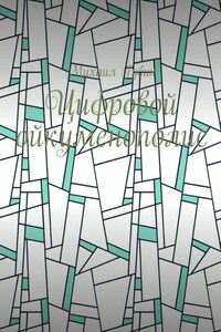 Цифровой ойкуменополис