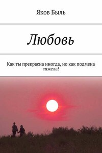 Любовь. Как ты прекрасна иногда, но как подмена тяжела!