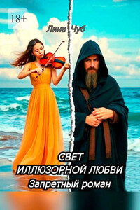 Свет иллюзорной любви. Запретный роман