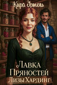 Лавка пряностей Лизы Хардинг