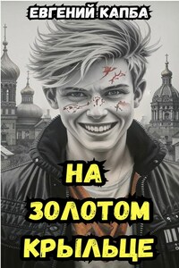 На золотом крыльце