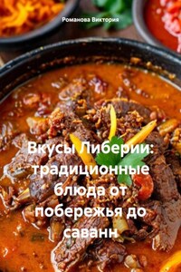Вкусы Либерии: традиционные блюда от побережья до саванн
