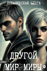 Другой мир Миры