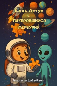 Ёжик Артур и потерявшийся Меркурий
