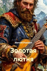 Золотая лютня