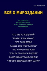 Всё о Мироздании