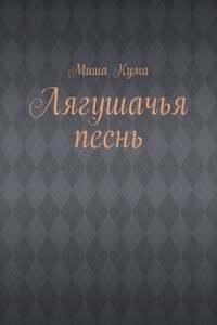 Лягушачья песнь