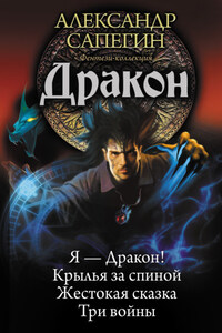 Дракон: Я – Дракон. Крылья за спиной. Жестокая сказка. Три войны (сборник)