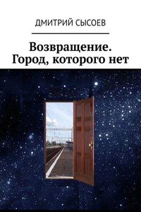 Возвращение. Город, которого нет