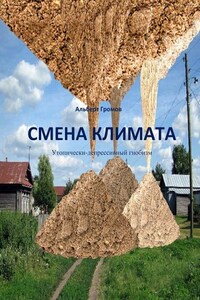 Смена климата. Утопически-депрессивный гнобизм