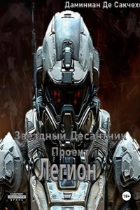 Звездный Десантник – Проект легион