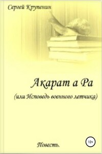 Акарат а Ра, или Исповедь военного летчика