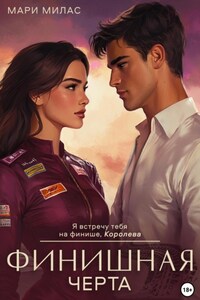 Финишная черта