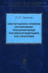 Конституционно-правовое регулирование отношений между Российской Федерации и ее субъектами